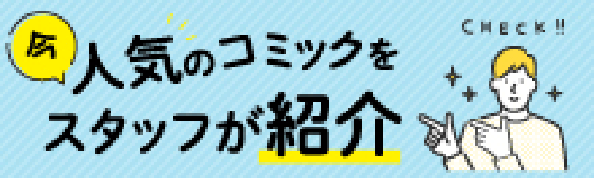 今人気のコミックをスタッフが紹介