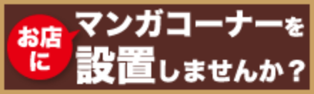 お店にマンガコーナーを設置しませんか？