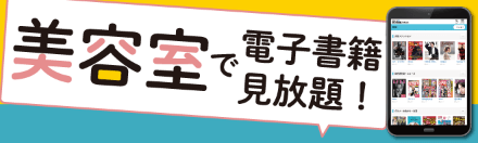 美容室で電子書籍見放題！