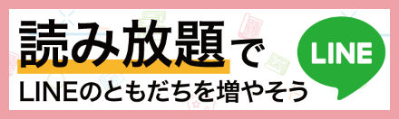 読み放題でLINEのともだちを増やそう