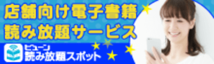 店舗向け電子書籍読み放題サービス ビューン読み放題スポット