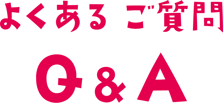 よくあるご質問　Q&A