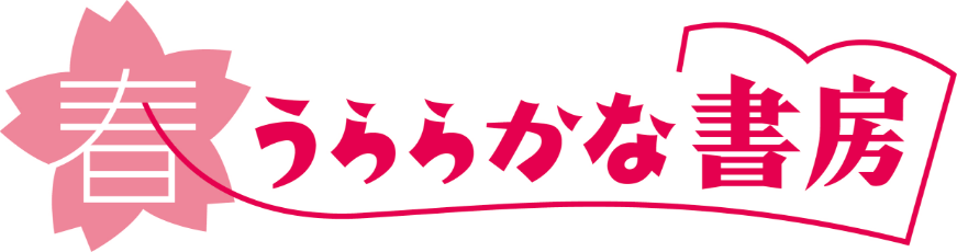 春うららかな書房