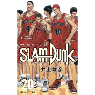 SLAMDUNK 新装再編版 全20巻セット